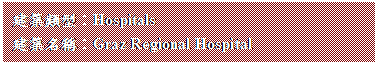 文字方塊: 建築類型:Hospitals
建築名稱:Graz Regional Hospital